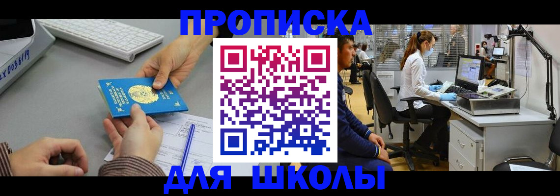 временная регистрация для школы в Сорочинске